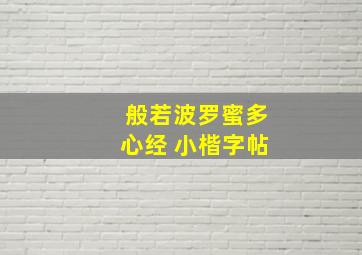 般若波罗蜜多心经 小楷字帖